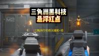 三角洲行动夜光辅助-绘制物资夜光工具内核版