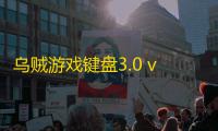 乌贼游戏键盘3.0 v3.15
