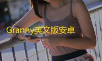 Granny英文版安卓版本v1.8